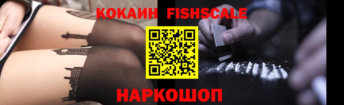 где купить наркотик  Cocaine  Cocaine Fish Scale  Чехов  Вход с VPN  Кокаин Fish Scale 