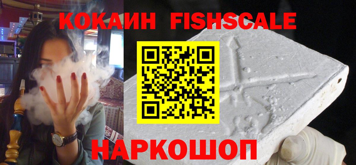 Кокаин Fish Scale Чехов